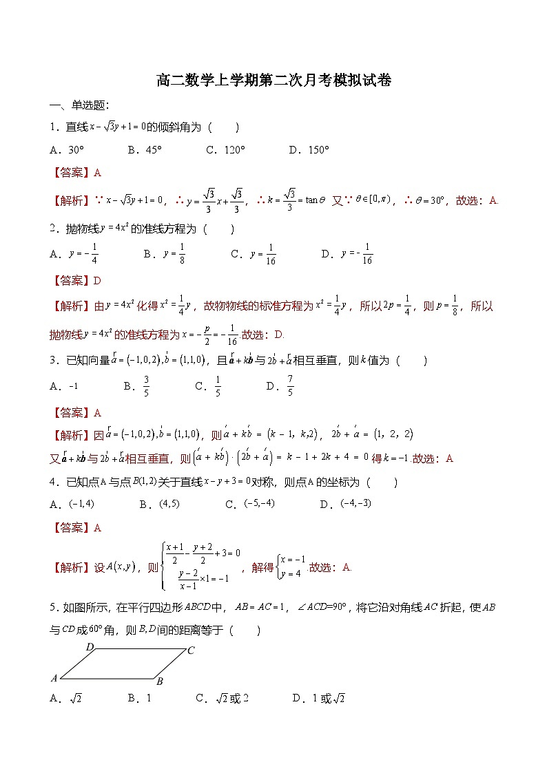 人教A版选择性必修一高二数学上册  第二次月考模拟试卷（解析版）第1页