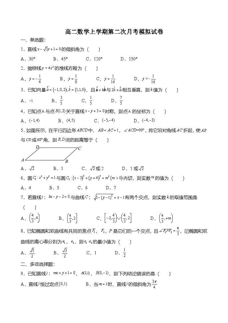 人教A版选择性必修一高二数学上册  第二次月考模拟试卷（原卷版）第1页