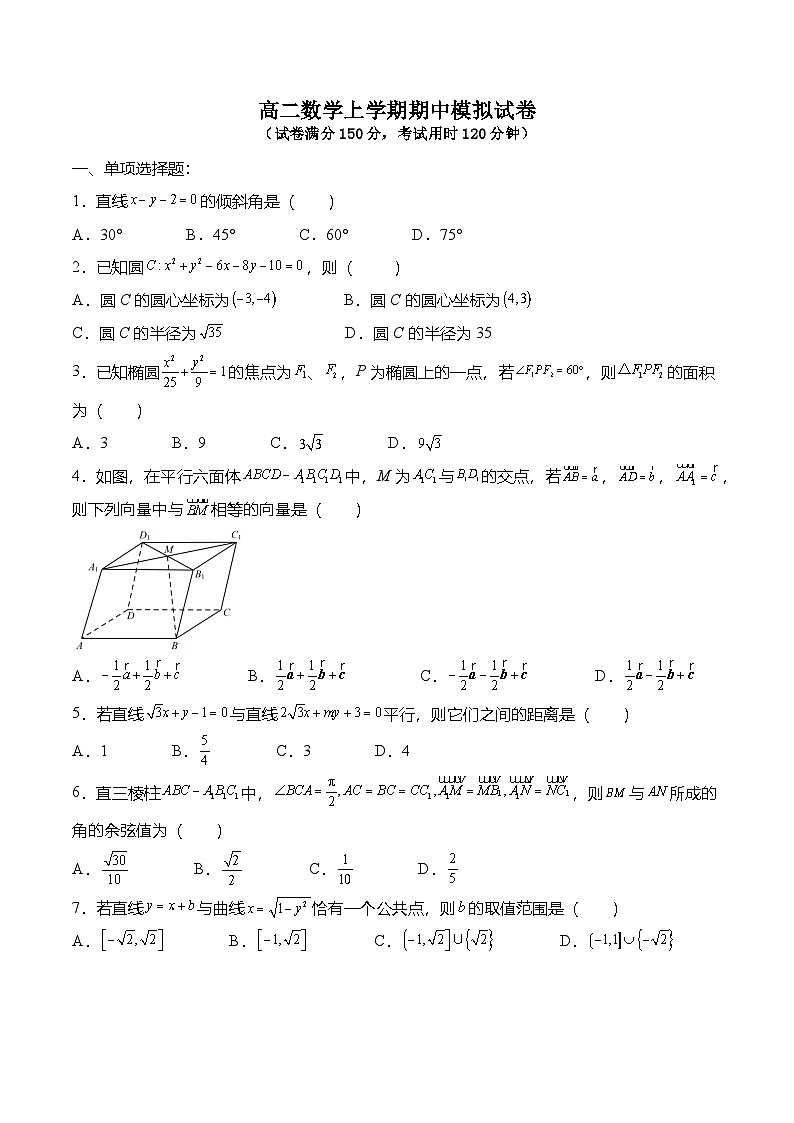 人教A版选择性必修一高二数学上册  期中模拟试卷（原卷版）第1页