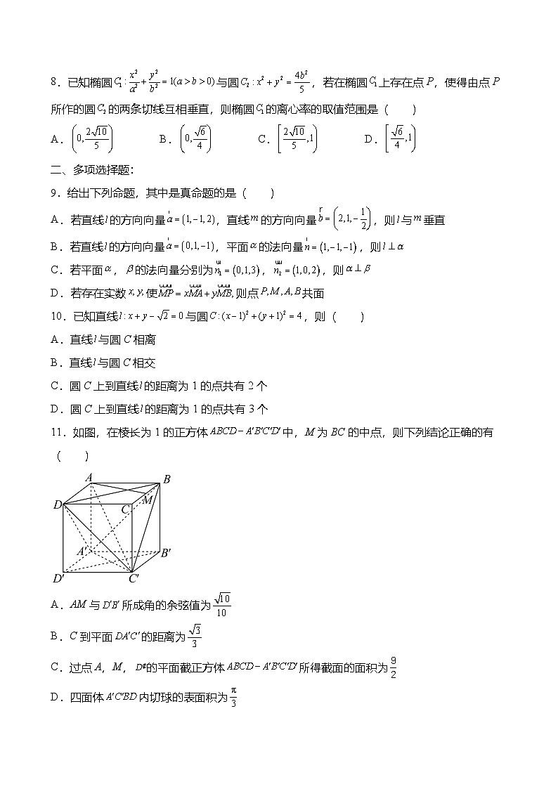 人教A版选择性必修一高二数学上册  期中模拟试卷（原卷版）第2页
