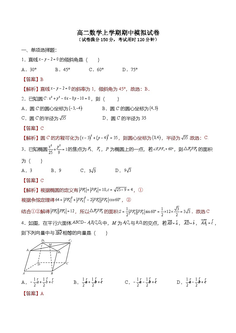人教A版选择性必修一高二数学上册  期中模拟试卷（解析版）第1页