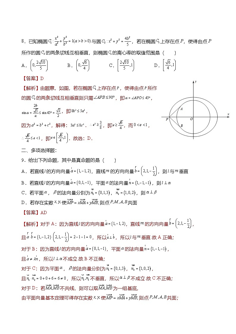 人教A版选择性必修一高二数学上册  期中模拟试卷（解析版）第3页
