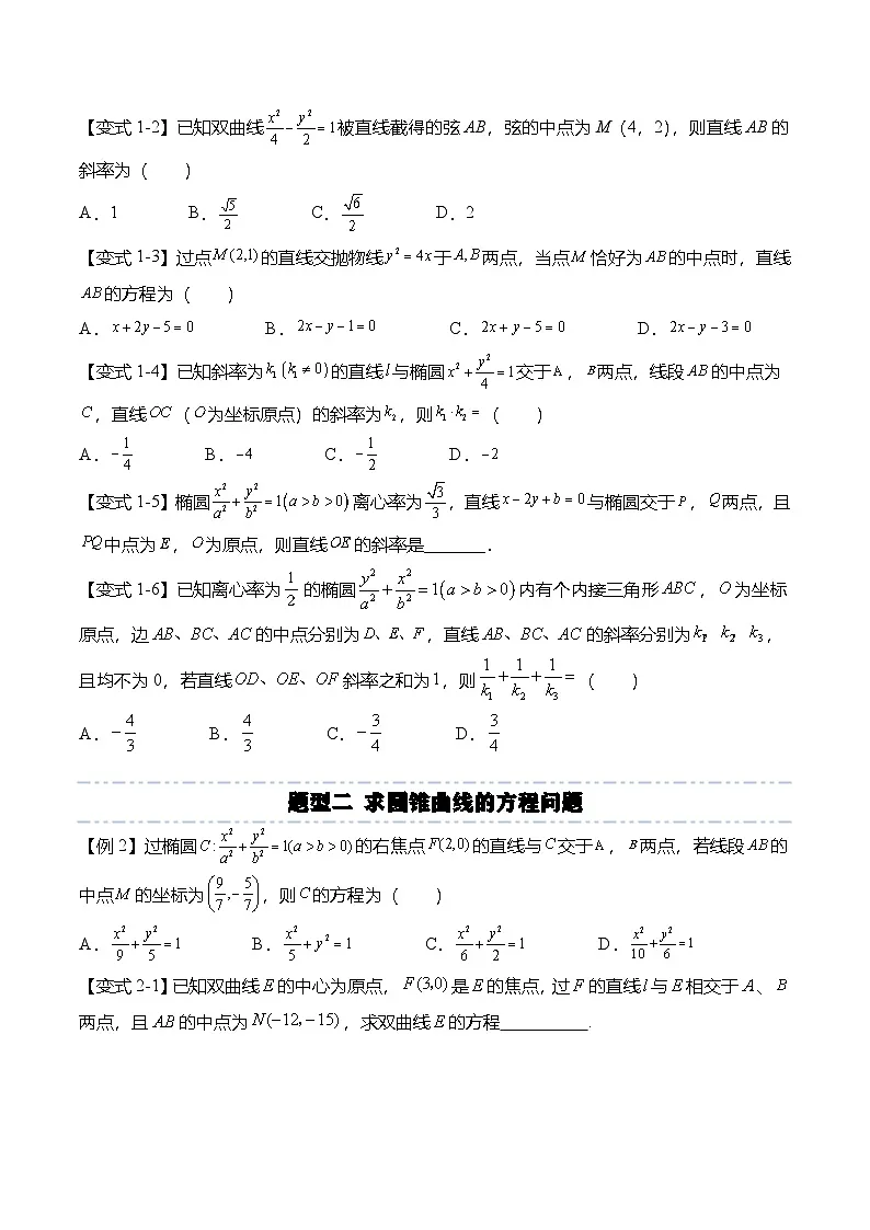 人教A版选择性必修一高二数学上册期末复习 圆锥曲线专题：中点弦及点差法的7种常见考法（原卷版）第3页