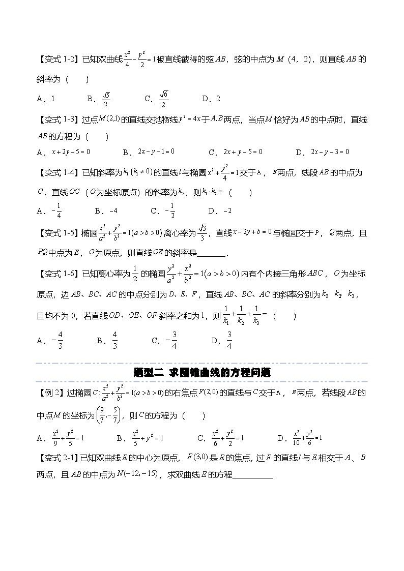 人教A版选择性必修一高二数学上册期末复习  圆锥曲线专题：中点弦及点差法的7种常见考法（原卷版）第3页