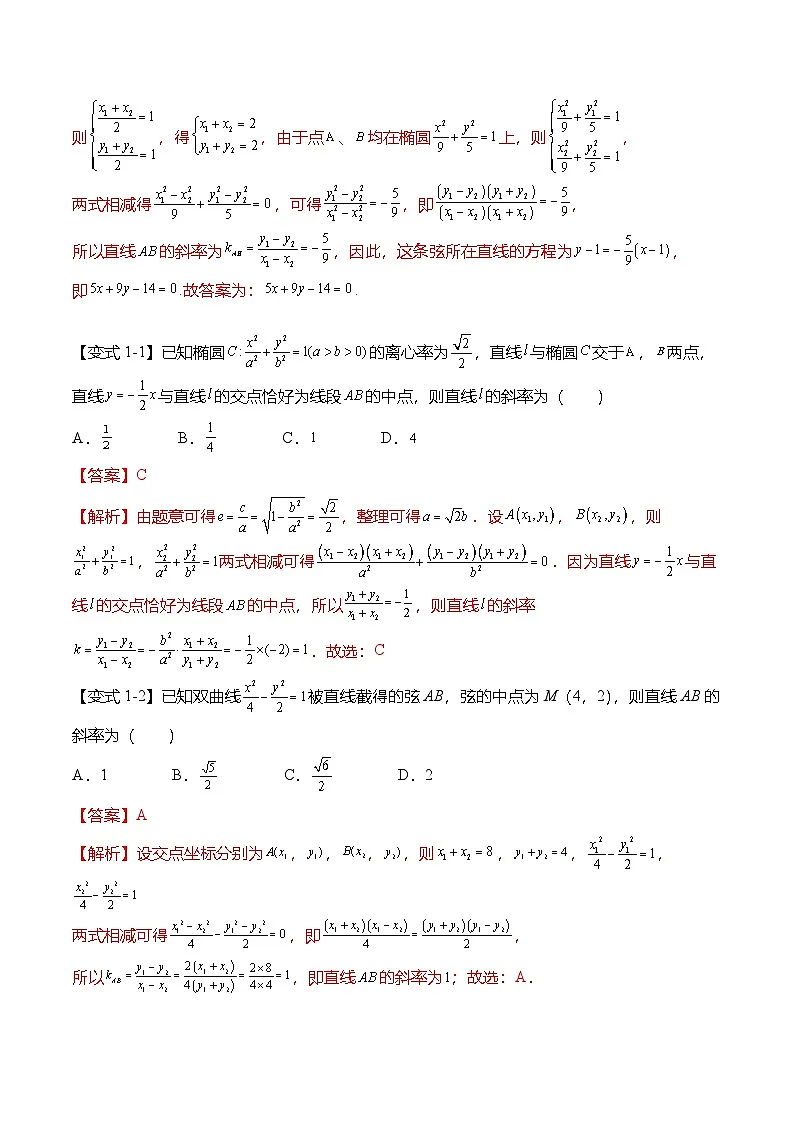 人教A版选择性必修一高二数学上册期末复习 圆锥曲线专题：中点弦及点差法的7种常见考法（解析版）第3页