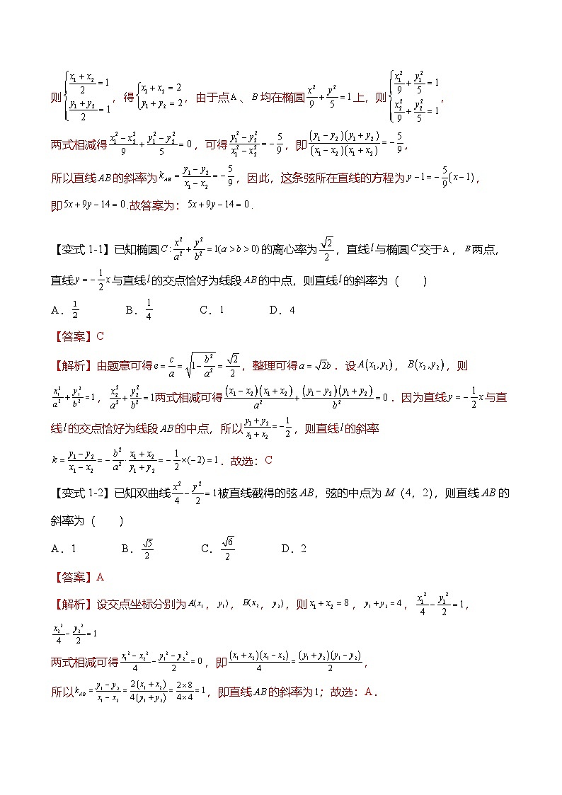 人教A版选择性必修一高二数学上册期末复习  圆锥曲线专题：中点弦及点差法的7种常见考法（解析版）第3页