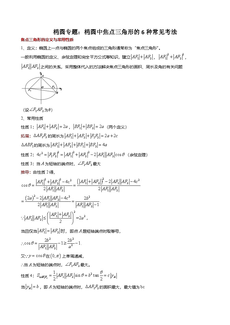人教A版选择性必修一高二数学上册期末复习  椭圆专题：椭圆中焦点三角形的6种常见考法（原卷版）第1页