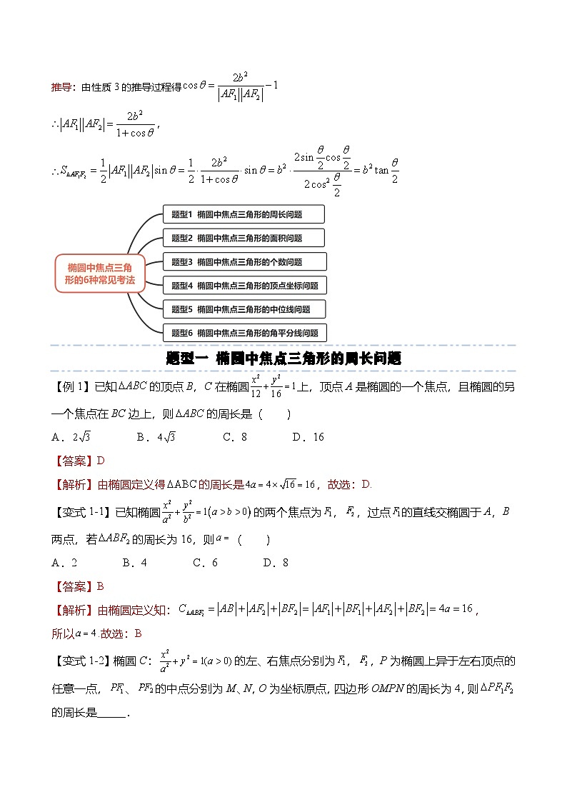 人教A版选择性必修一高二数学上册期末复习  椭圆专题：椭圆中焦点三角形的6种常见考法（解析版）第2页