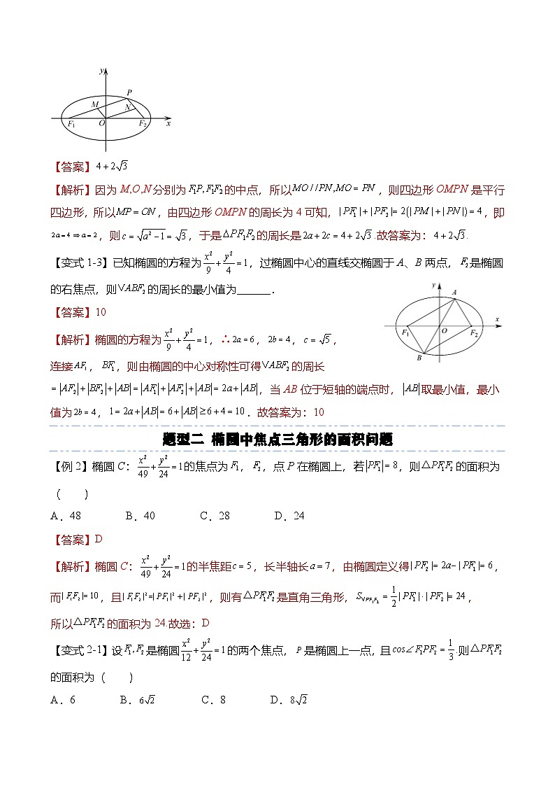 人教A版选择性必修一高二数学上册期末复习  椭圆专题：椭圆中焦点三角形的6种常见考法（解析版）第3页