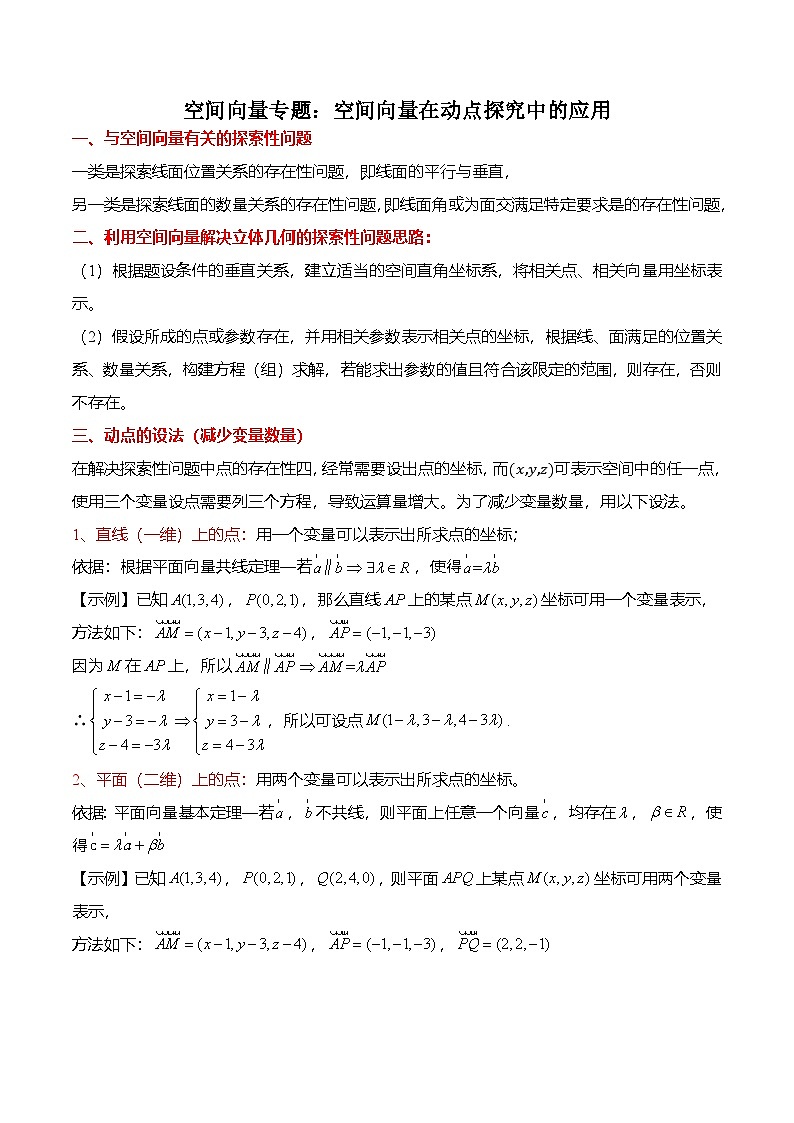 人教A版选择性必修一高二数学上册期末复习  空间向量专题：空间向量在动点探究中的应用（原卷版）第1页