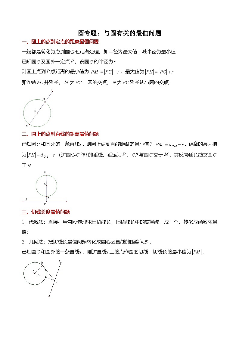 人教A版选择性必修一高二数学上册期末复习  圆专题：与圆有关的最值问题（原卷版）第1页