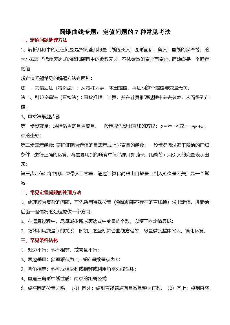 人教A版选择性必修一高二数学上册期末复习  圆锥曲线专题：定值问题的7种常见考法（原卷版）第1页