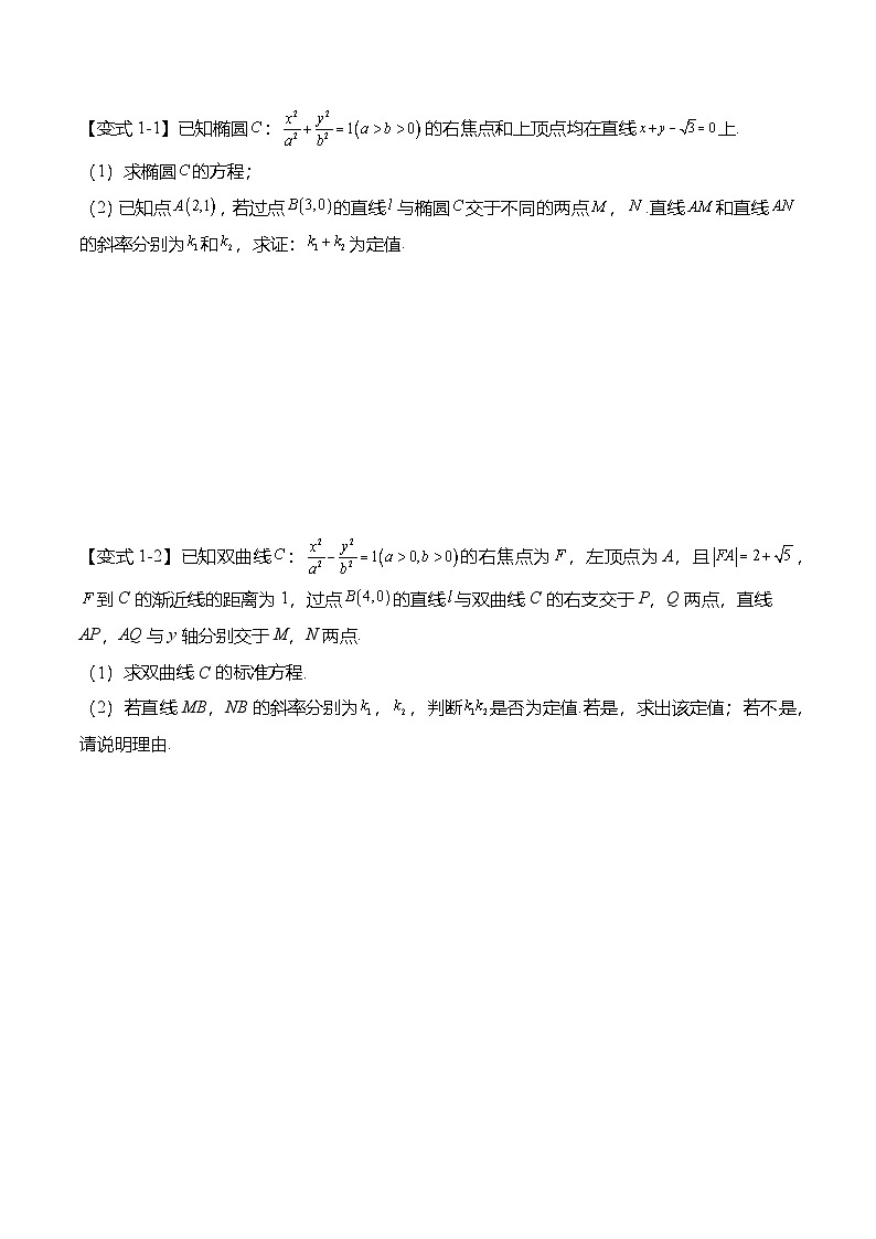 人教A版选择性必修一高二数学上册期末复习  圆锥曲线专题：定值问题的7种常见考法（原卷版）第3页