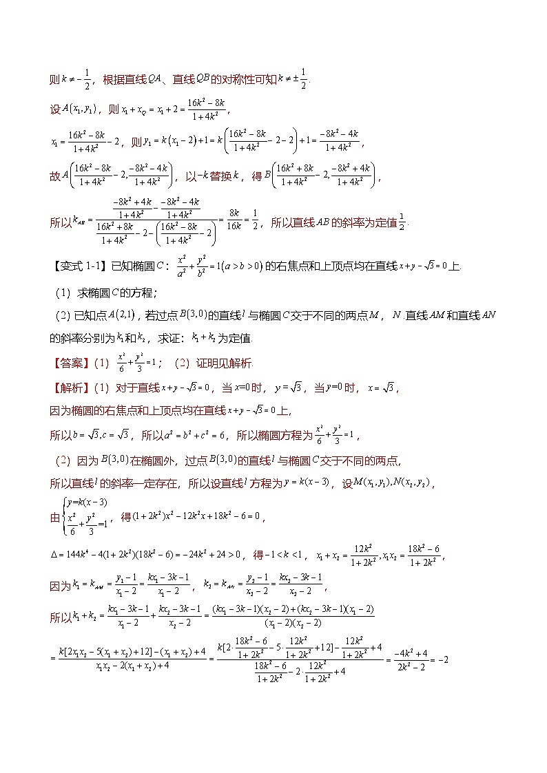 人教A版选择性必修一高二数学上册期末复习  圆锥曲线专题：定值问题的7种常见考法（解析版）第3页