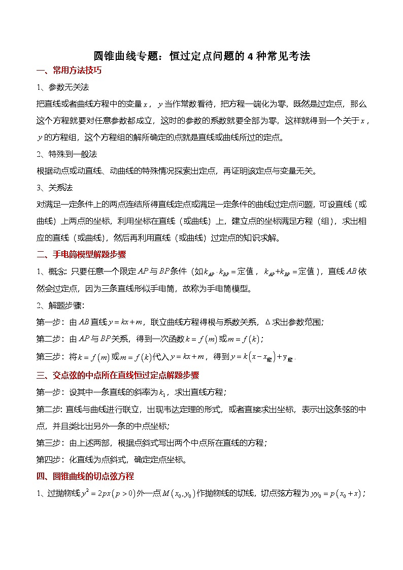 人教A版选择性必修一高二数学上册期末复习  圆锥曲线专题：恒过定点问题的4种常见考法（解析版）第1页
