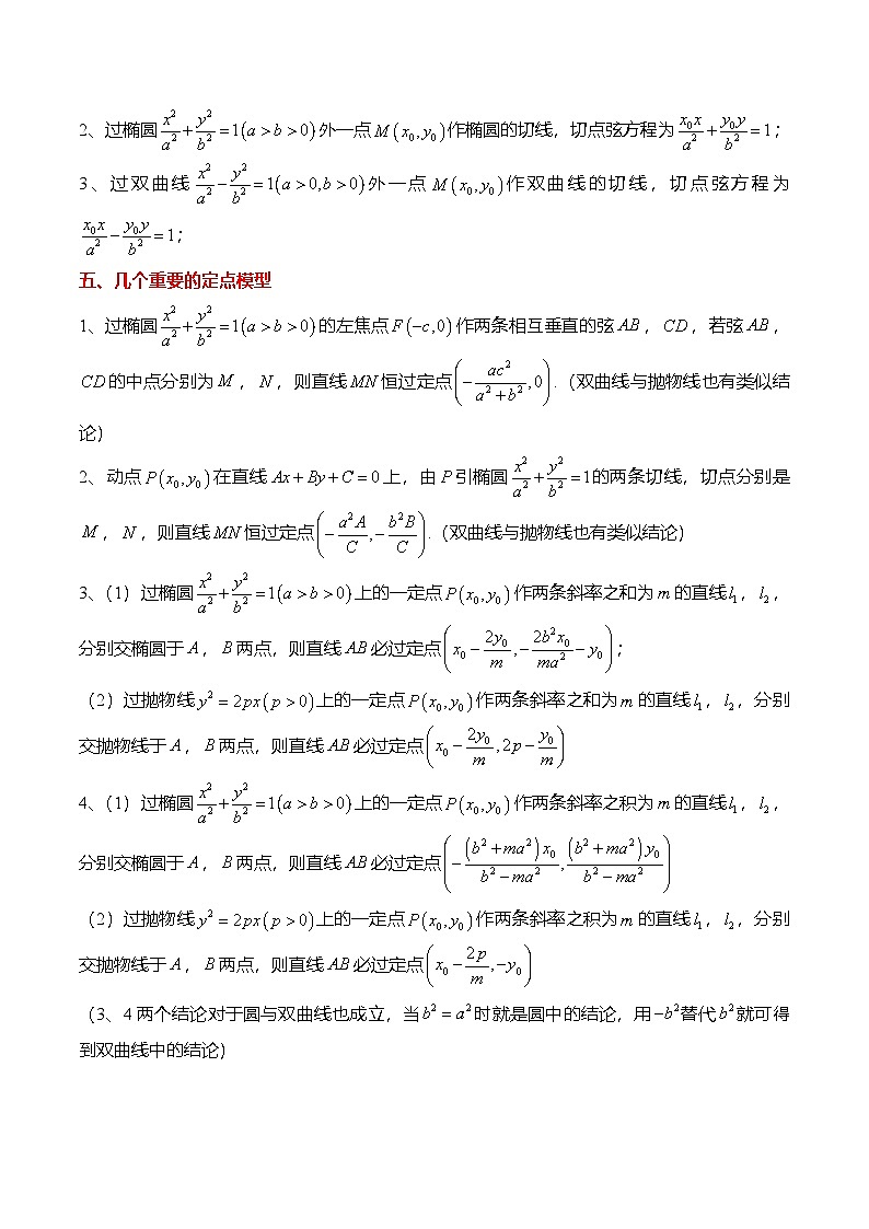 人教A版选择性必修一高二数学上册期末复习  圆锥曲线专题：恒过定点问题的4种常见考法（解析版）第2页