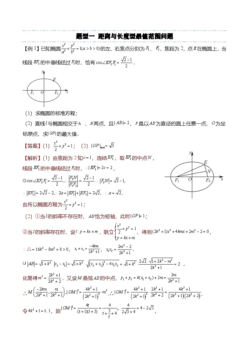 人教A版选择性必修一高二数学上册期末复习  圆锥曲线专题：最值与范围问题的6种常见考法（解析版）第2页