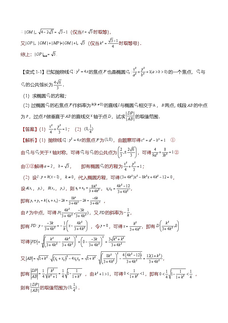人教A版选择性必修一高二数学上册期末复习  圆锥曲线专题：最值与范围问题的6种常见考法（解析版）第3页