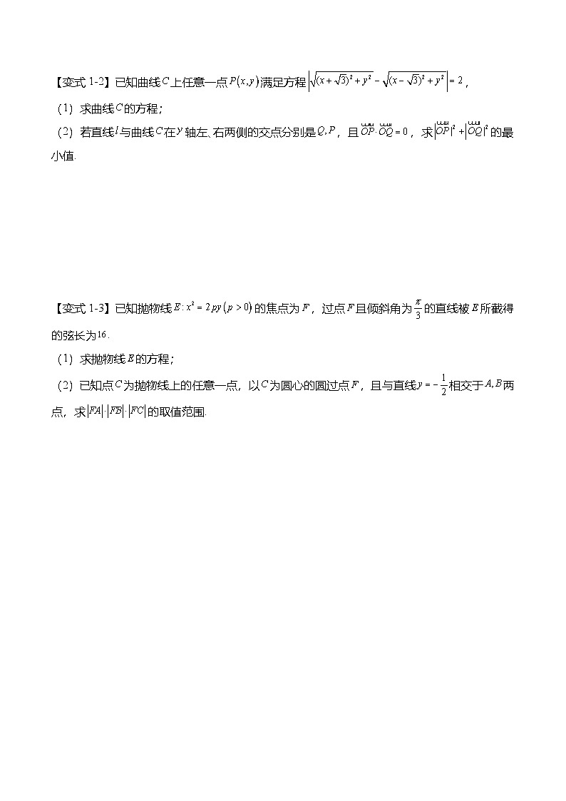人教A版选择性必修一高二数学上册期末复习  圆锥曲线专题：最值与范围问题的6种常见考法（原卷版）第3页