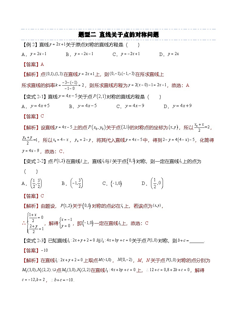 人教A版选择性必修一高二数学上册期末复习  直线专题：直线与点的对称问题（解析版）第3页
