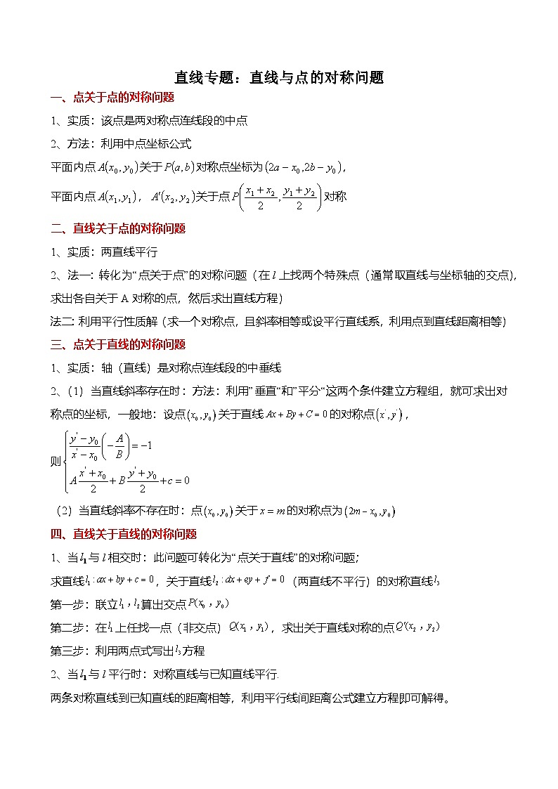 人教A版选择性必修一高二数学上册期末复习  直线专题：直线与点的对称问题（原卷版）第1页