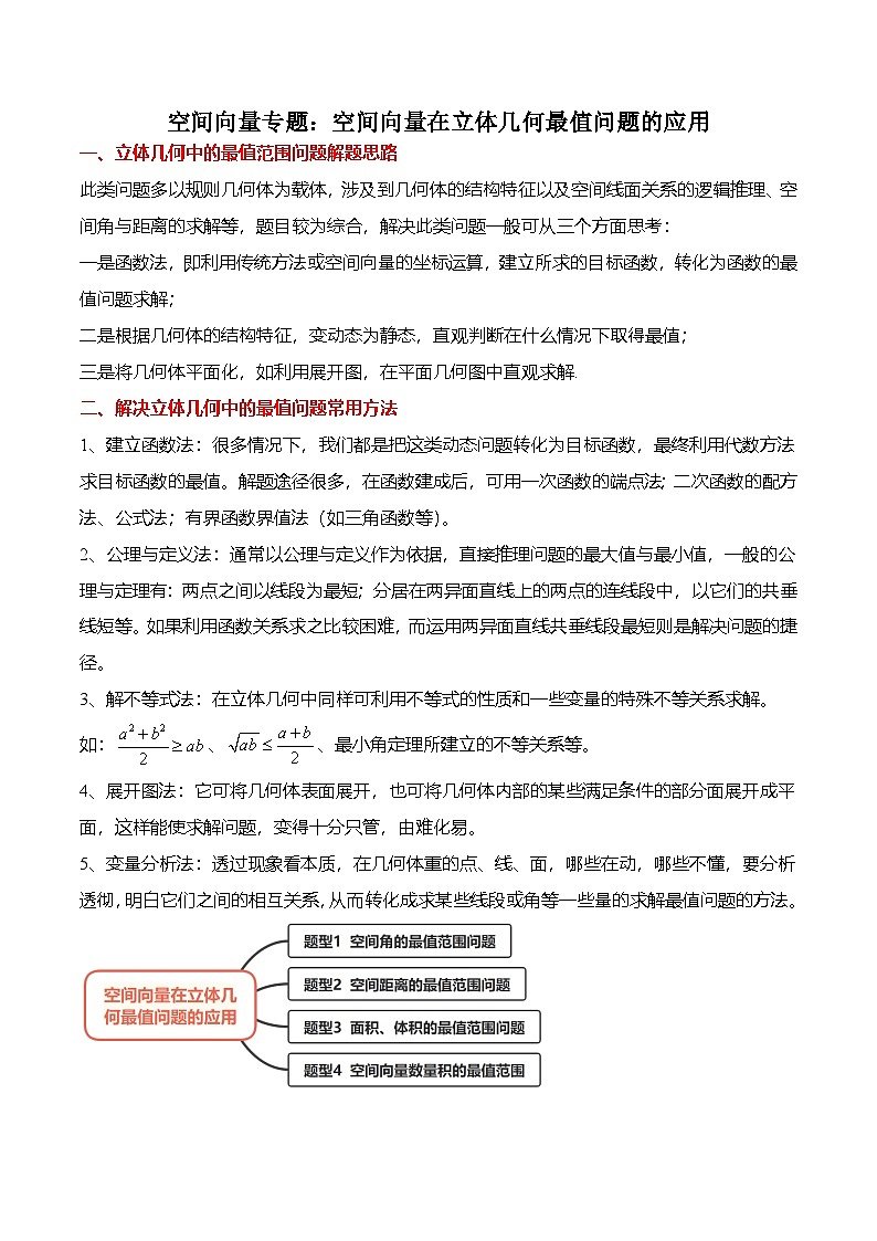 人教A版选择性必修一高二数学上册期末复习  空间向量专题：空间向量在立体几何最值问题的应用（原卷版）第1页