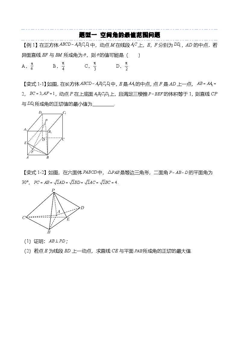 人教A版选择性必修一高二数学上册期末复习  空间向量专题：空间向量在立体几何最值问题的应用（原卷版）第2页