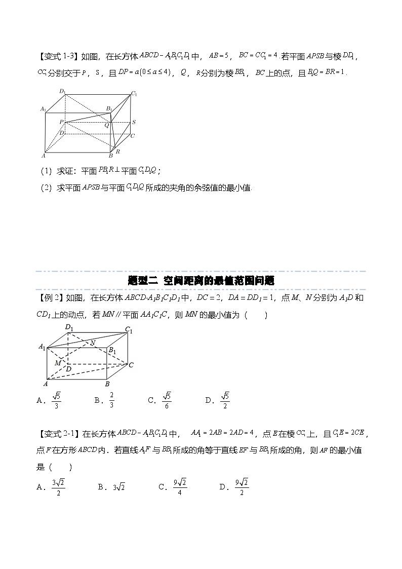 人教A版选择性必修一高二数学上册期末复习  空间向量专题：空间向量在立体几何最值问题的应用（原卷版）第3页