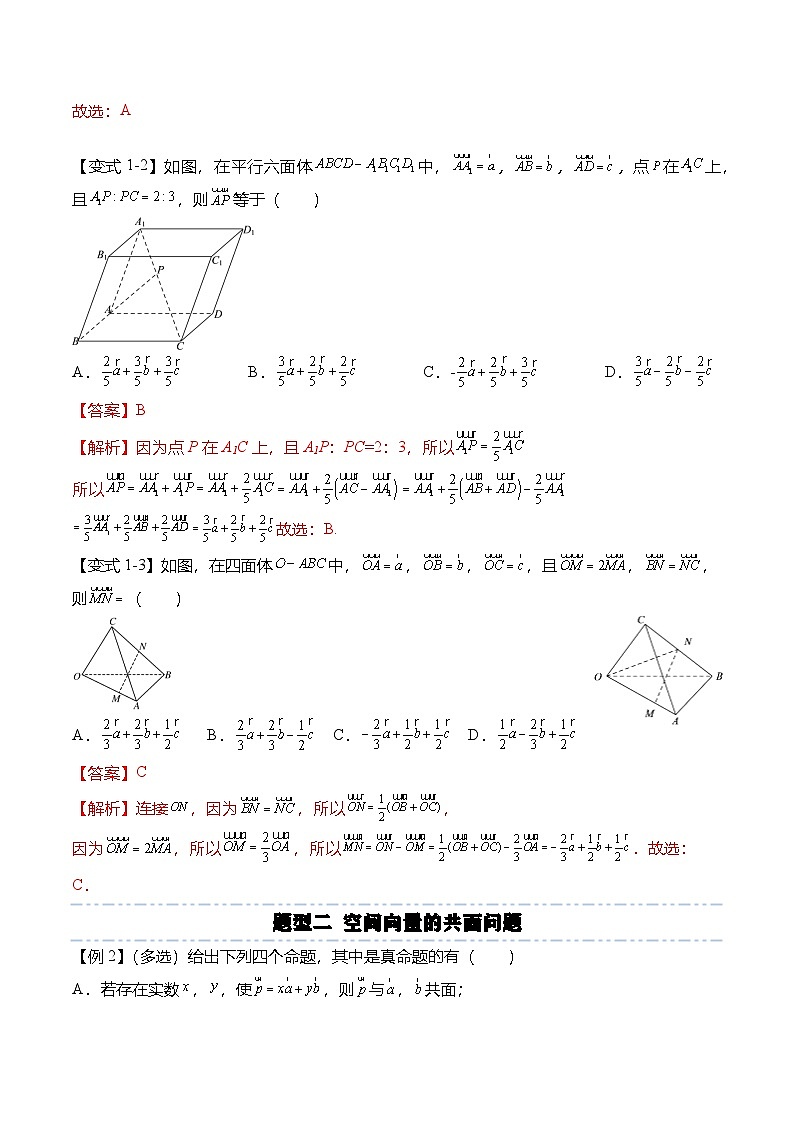 人教A版选择性必修一高二数学上册同步考点归纳讲与练 第一章：空间向量与立体几何重点题型复习+单元检测（解析版）第2页