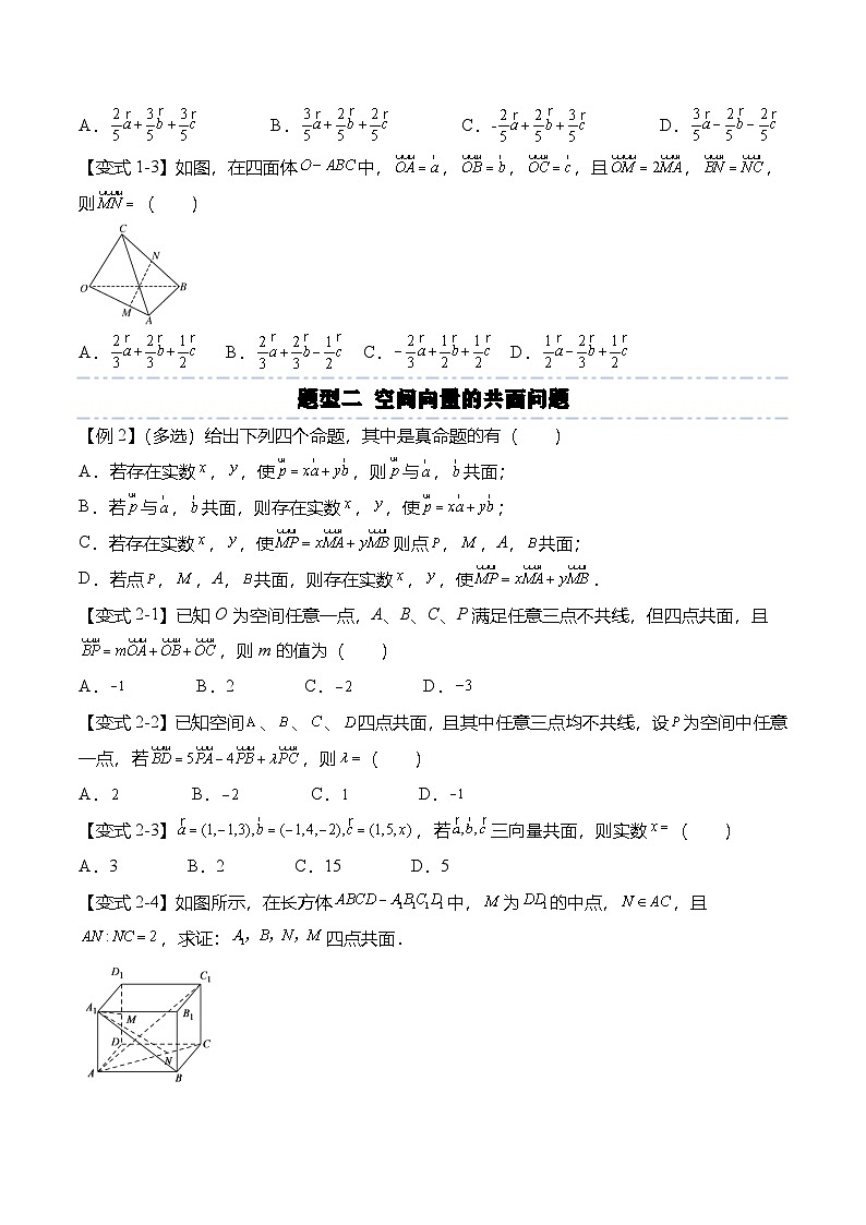 人教A版选择性必修一高二数学上册同步考点归纳讲与练 第一章：空间向量与立体几何重点题型复习+单元检测（原卷版）第2页