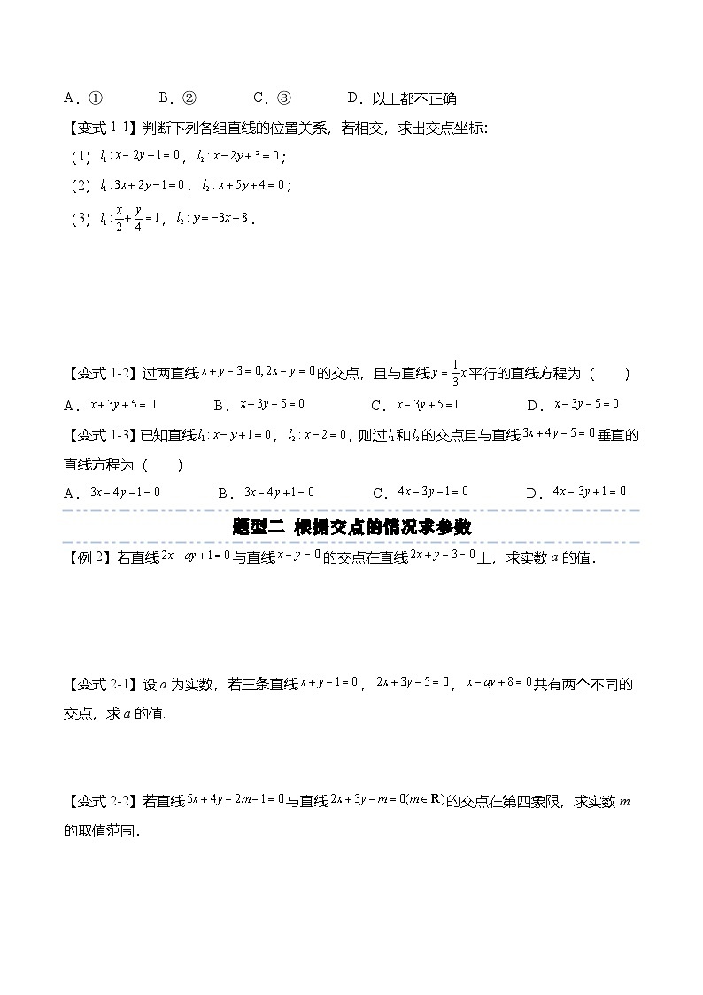 人教A版选择性必修一高二数学上册同步考点归纳讲与练 2.3 直线的交点坐标与距离公式（原卷版）第3页