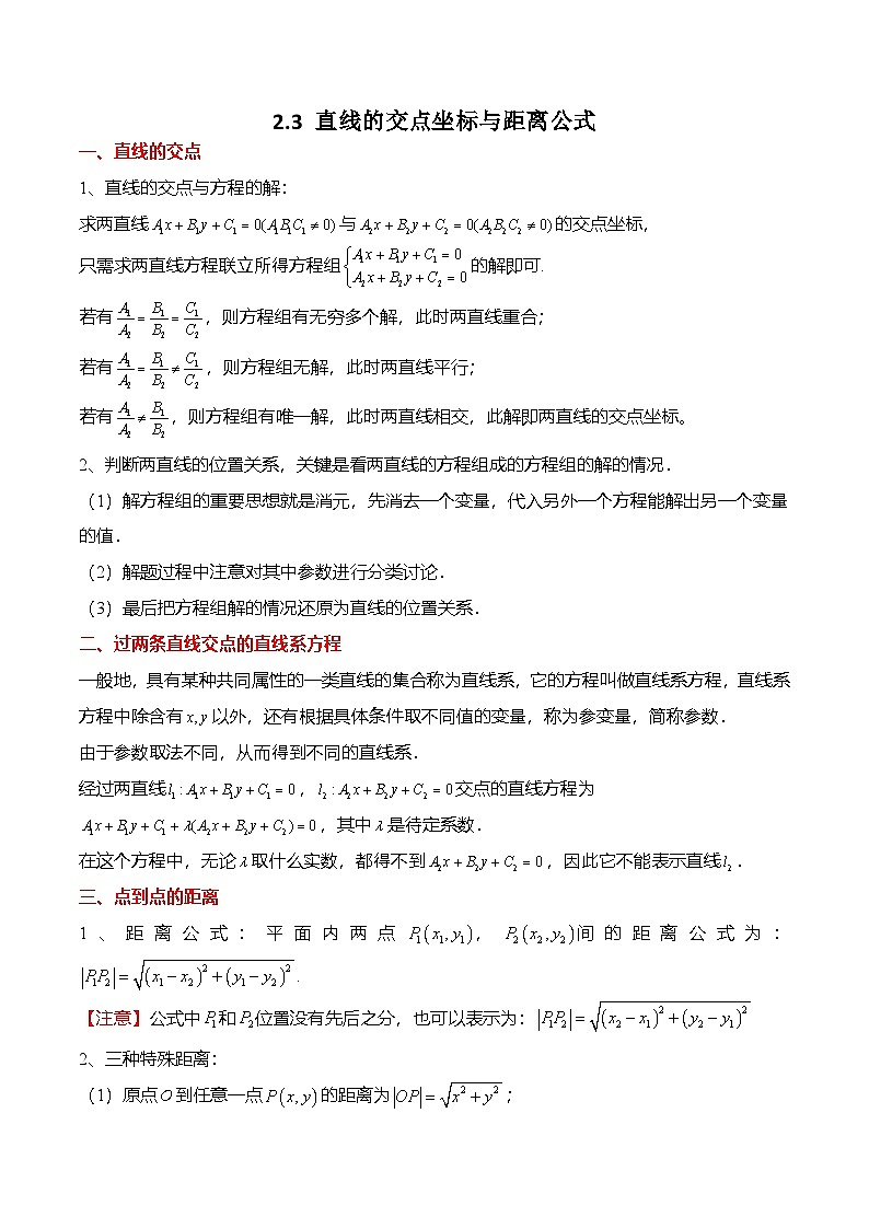 人教A版选择性必修一高二数学上册同步考点归纳讲与练 2.3 直线的交点坐标与距离公式（解析版）第1页