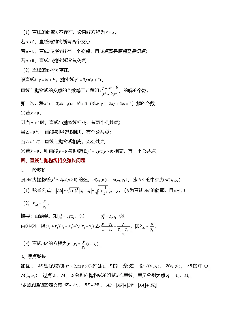 人教A版选择性必修一高二数学上册同步考点归纳讲与练 3.3.2 抛物线的简单几何性质（原卷版）第2页