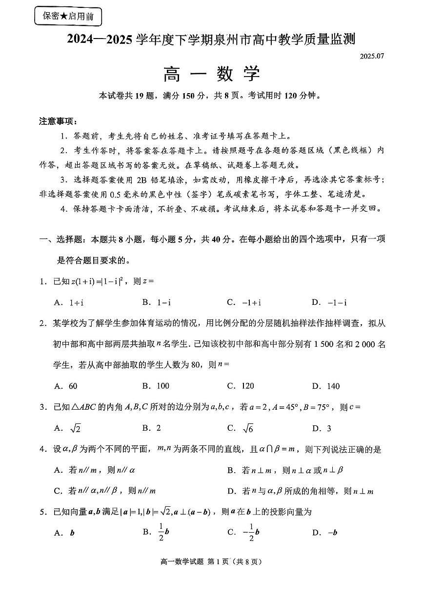 福建省泉州市2024-2025学年高一下学期7月期末考试 数学 PDF版含答案第1页