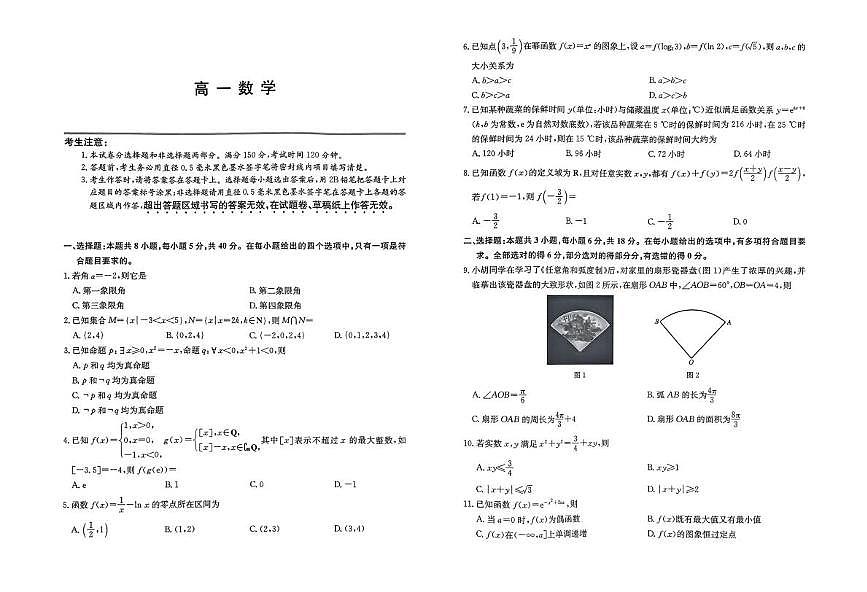 河北省保定市3+1联考2024-2025学年高一下学期7月期末考试 数学 PDF版含解析第1页