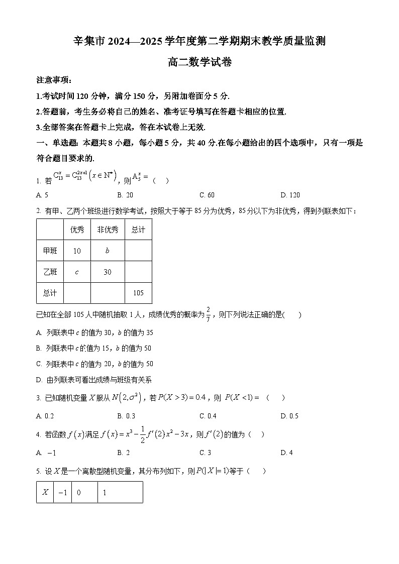 精品解析：河北省石家庄市辛集市2024-2025学年高二下学期期末教学质量监测数学试题（原卷版）第1页