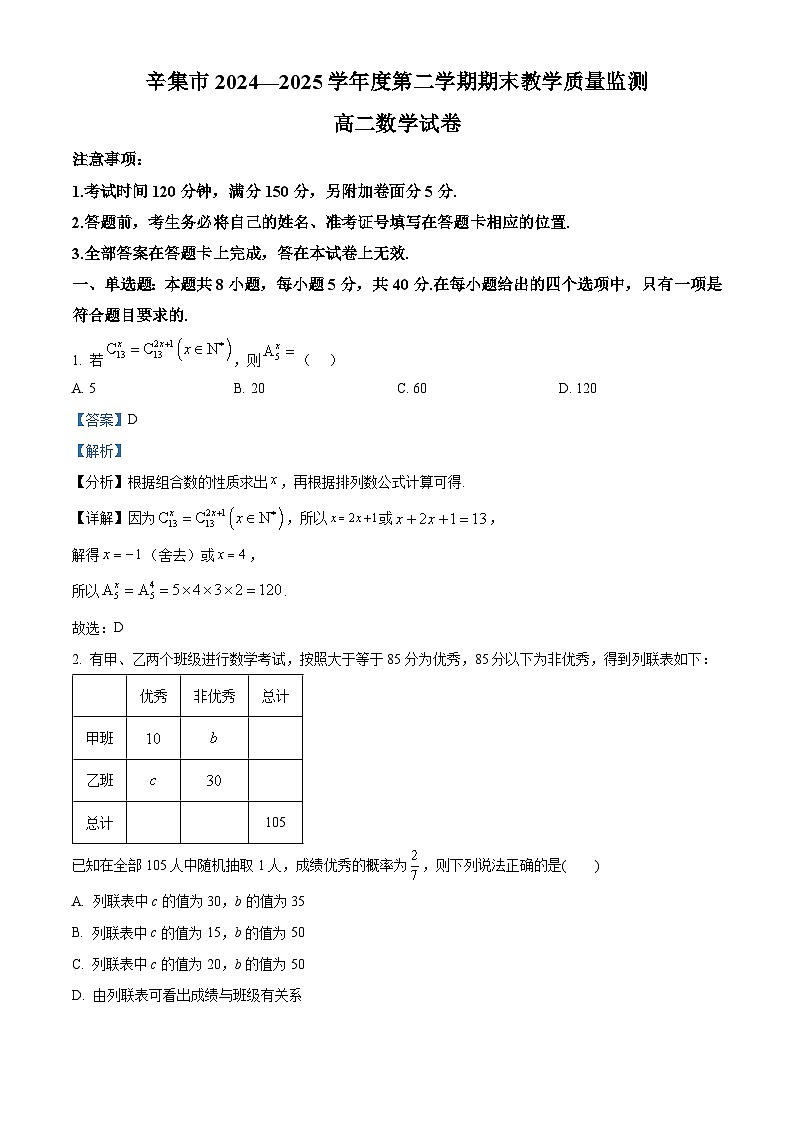 精品解析：河北省石家庄市辛集市2024-2025学年高二下学期期末教学质量监测数学试题（解析版）第1页