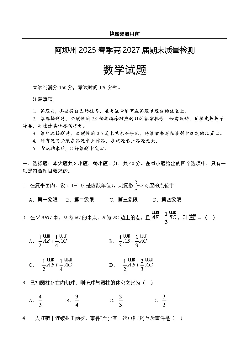 四川省阿坝藏族羌族自治州2024-2025学年高一下学期7月期末质量检测数学试题（含答案）第1页