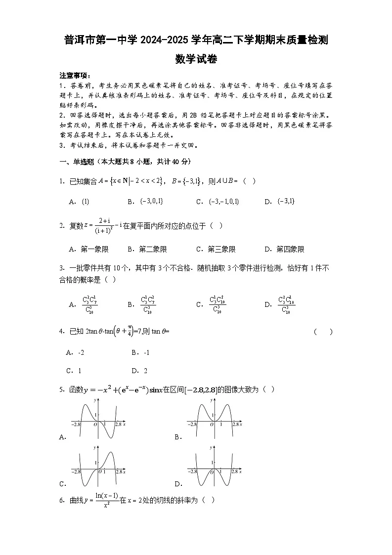云南省普洱市第一中学2024-2025学年高二下学期期末检测数学试卷(含解析)第1页
