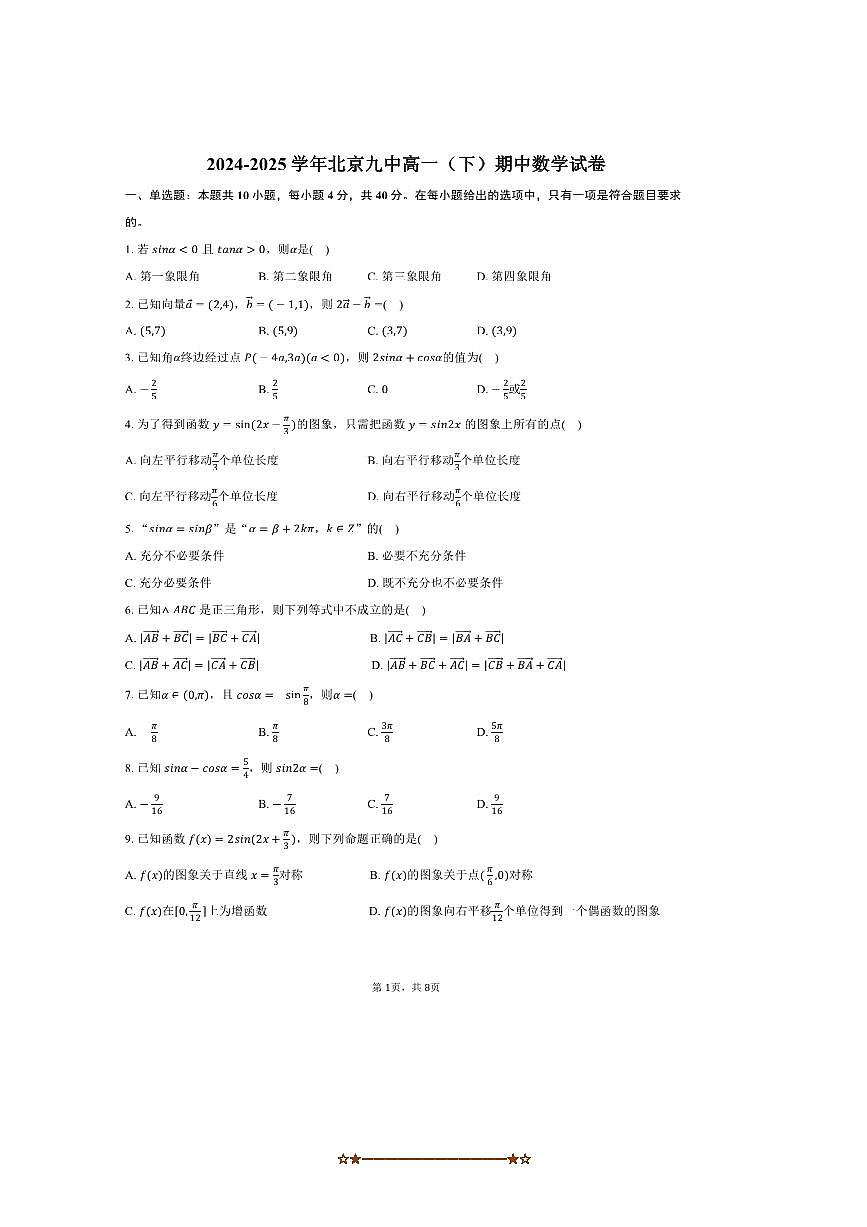 2024～2025学年北京九中高一下期中数学试卷(含答案)第1页