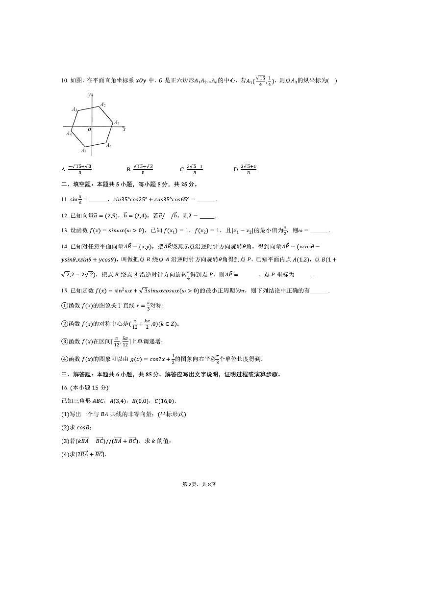 2024～2025学年北京九中高一下期中数学试卷(含答案)第2页