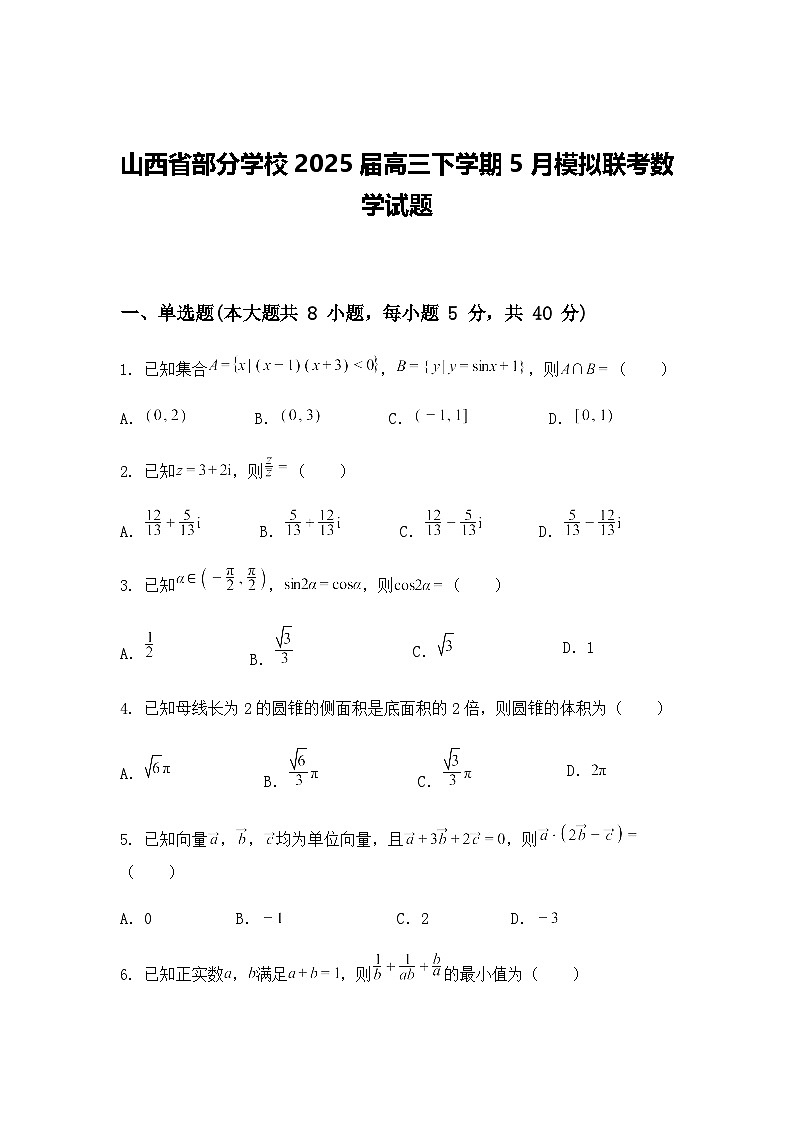 山西省部分学校2025届高三下学期5月模拟联考数学试题（含答案及解析）第1页