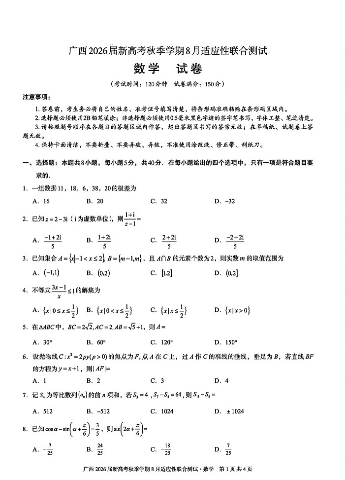 2026届广西邕横教育名校联盟高三上学期8月联考数学试卷第1页