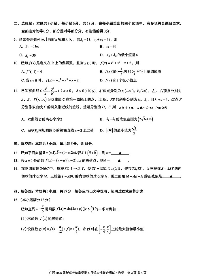 2026届广西邕横教育名校联盟高三上学期8月联考数学试卷第2页