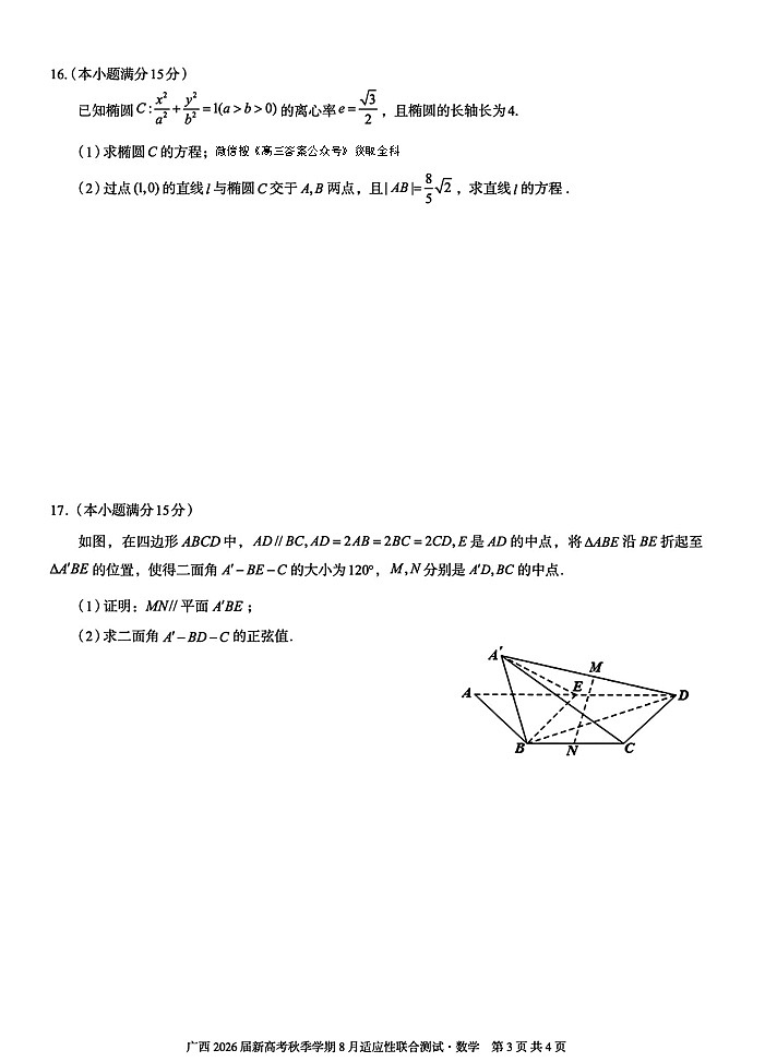 2026届广西邕横教育名校联盟高三上学期8月联考数学试卷第3页