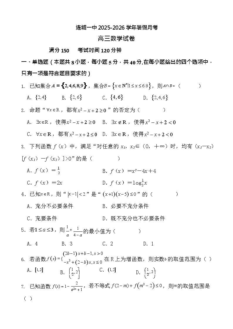 福建省龙岩市连城县第一中学2026届高三上学期8月月考数学试卷第1页