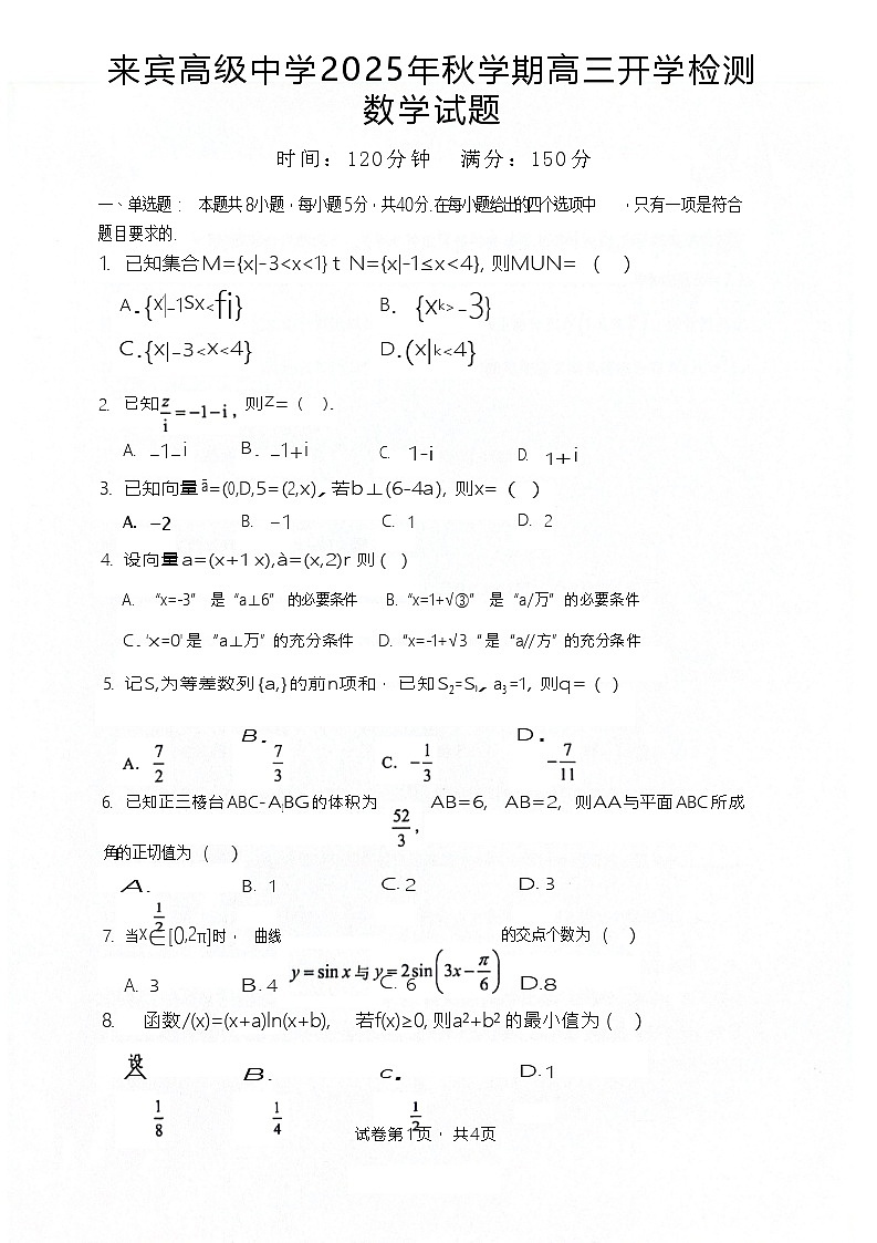 广西壮族自治区来宾高级中学2025-2026学年高三上学期开学考试数学试卷第1页