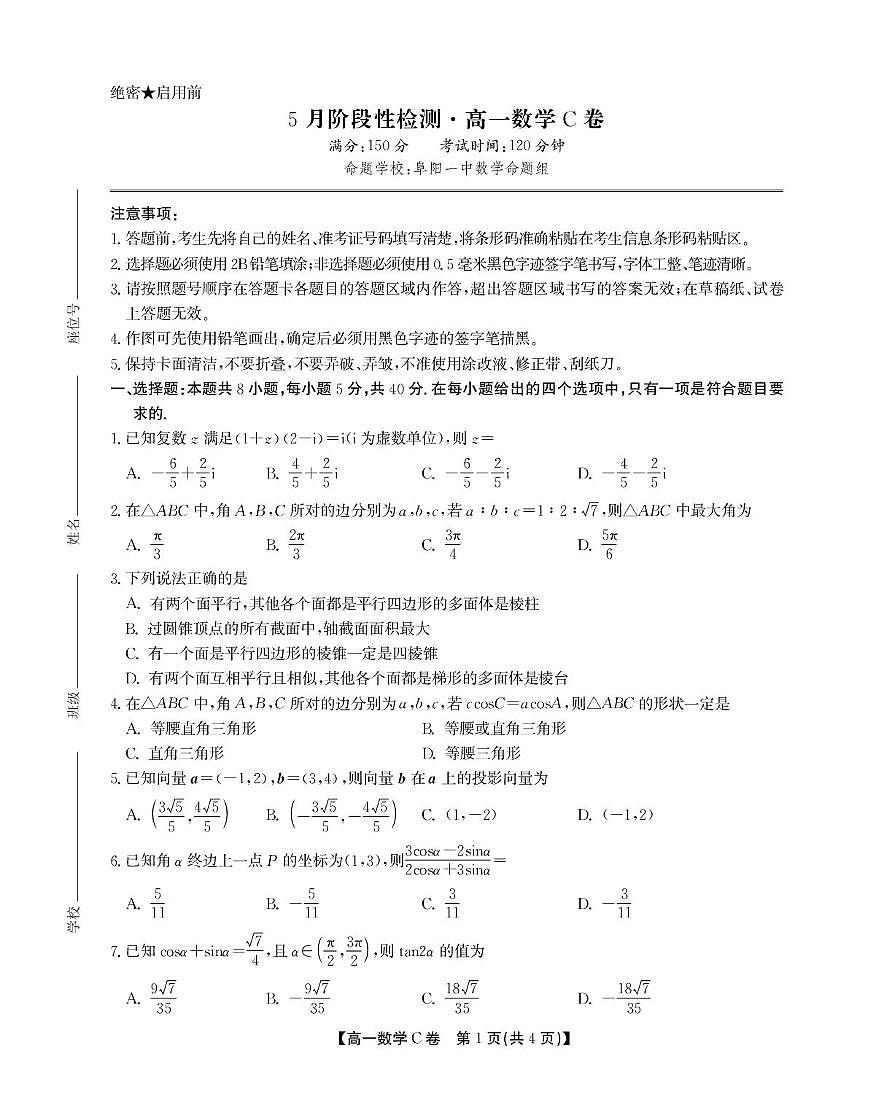 安徽省鼎尖名校2024-2025学年高一下学期5月阶段性检测数学（C）试卷（含解析）第1页