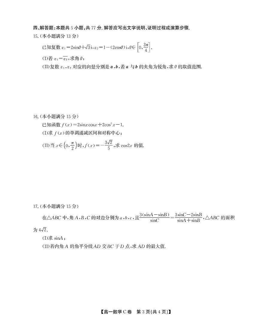 安徽省鼎尖名校2024-2025学年高一下学期5月阶段性检测数学（C）试卷（含解析）第3页