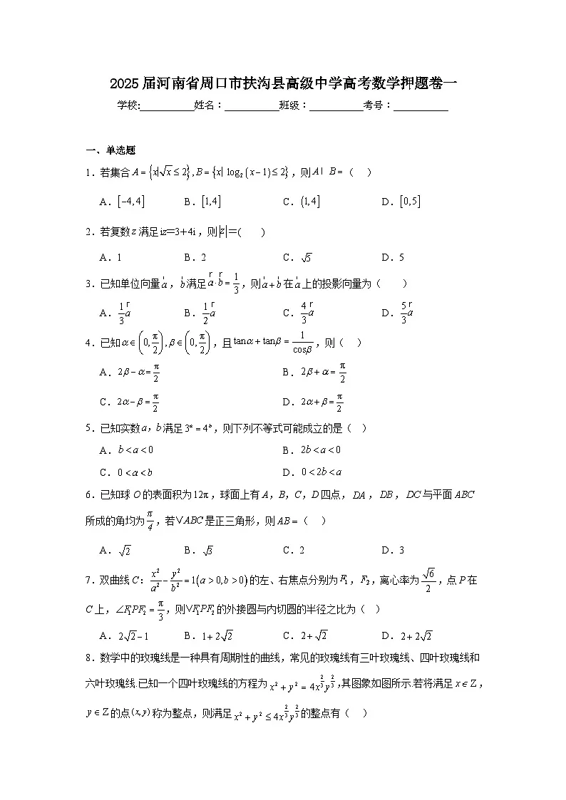 2025届河南省周口市扶沟县高级中学高考数学押题卷一【含答案】第1页